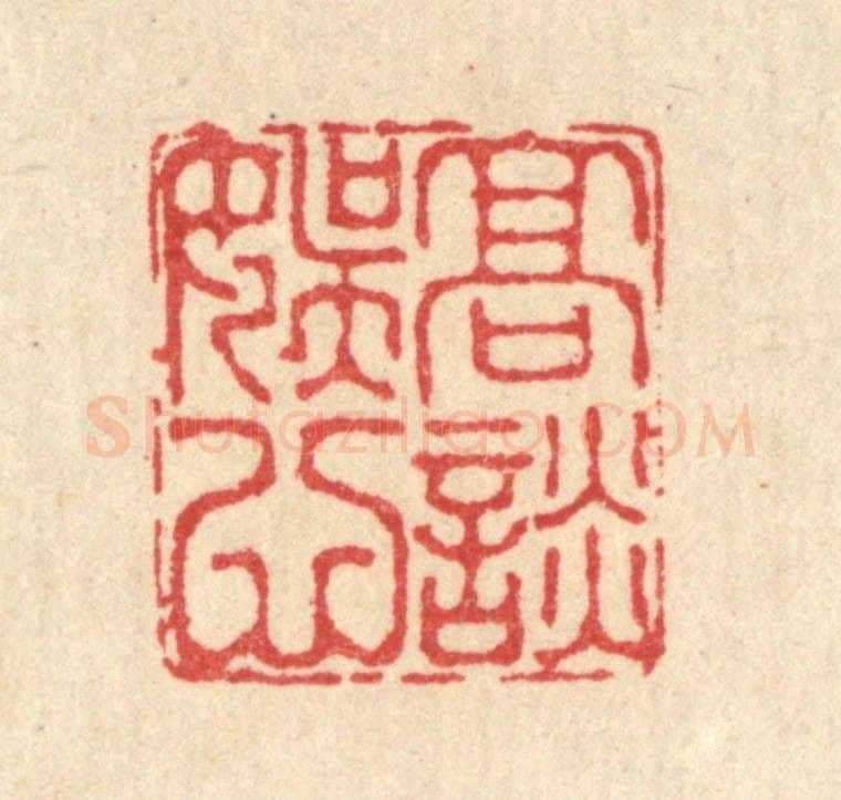 清 汪启淑辑 篆刻印章作品《高谈娱心》