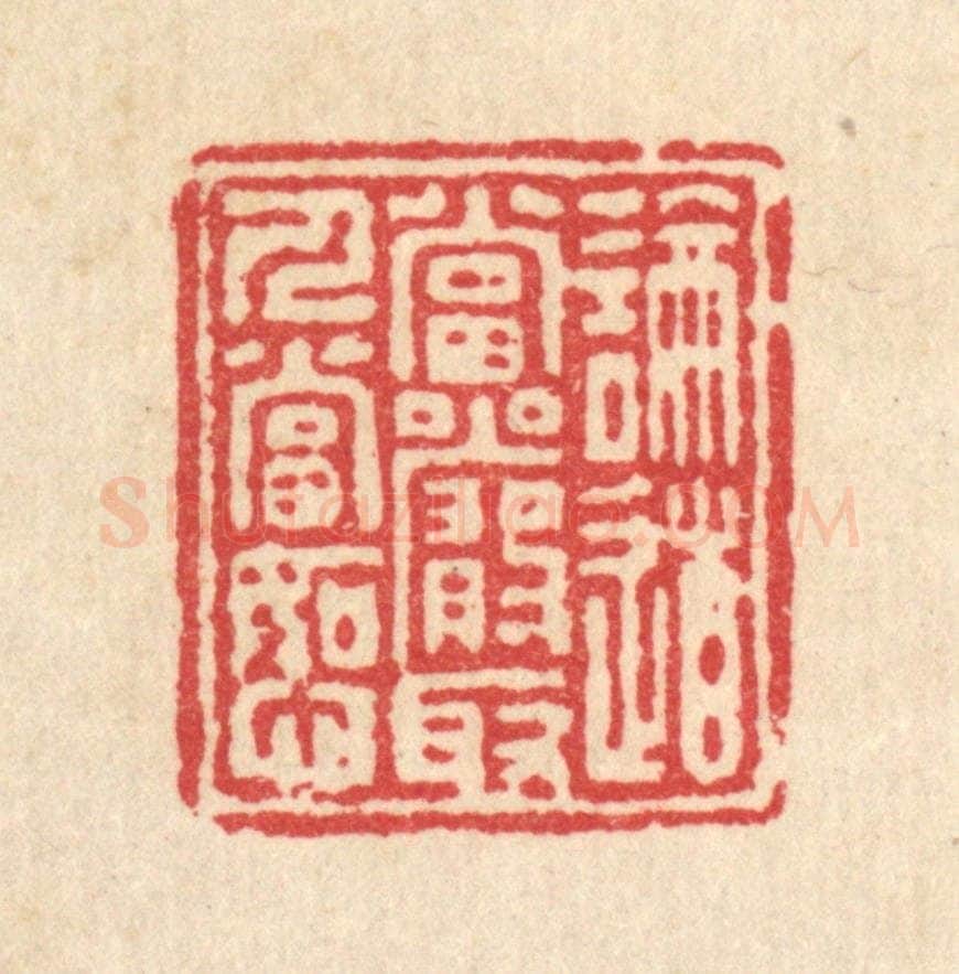 清 汪启淑辑 篆刻印章作品《论道当严,取人当恕》