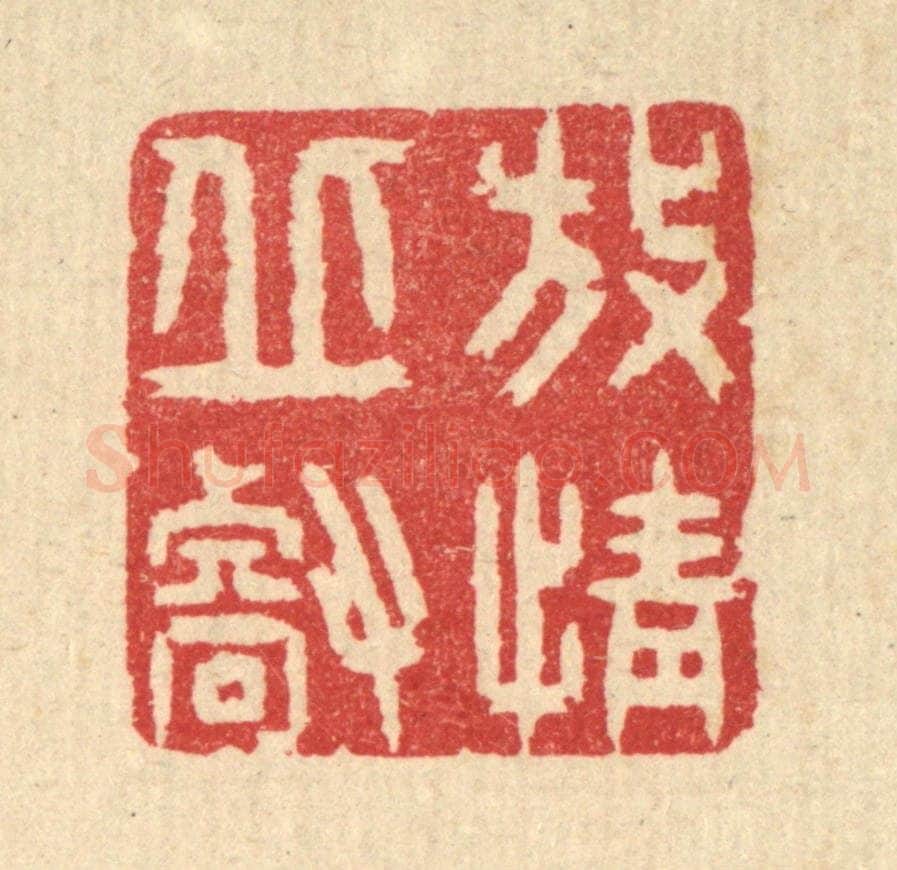 清 汪启淑辑 篆刻印章作品《放情邱壑》