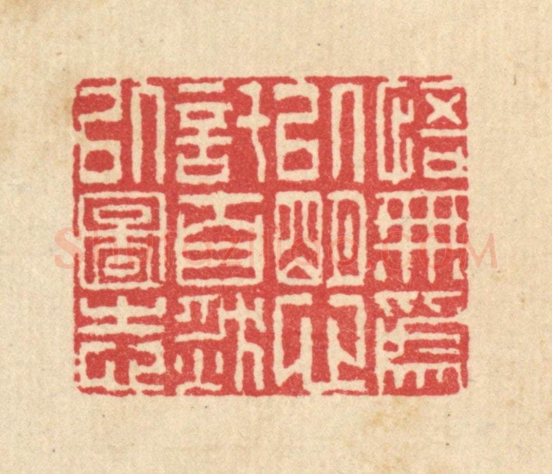 清 汪启淑辑 篆刻印章作品《悟无为以明心,托自然以图志》