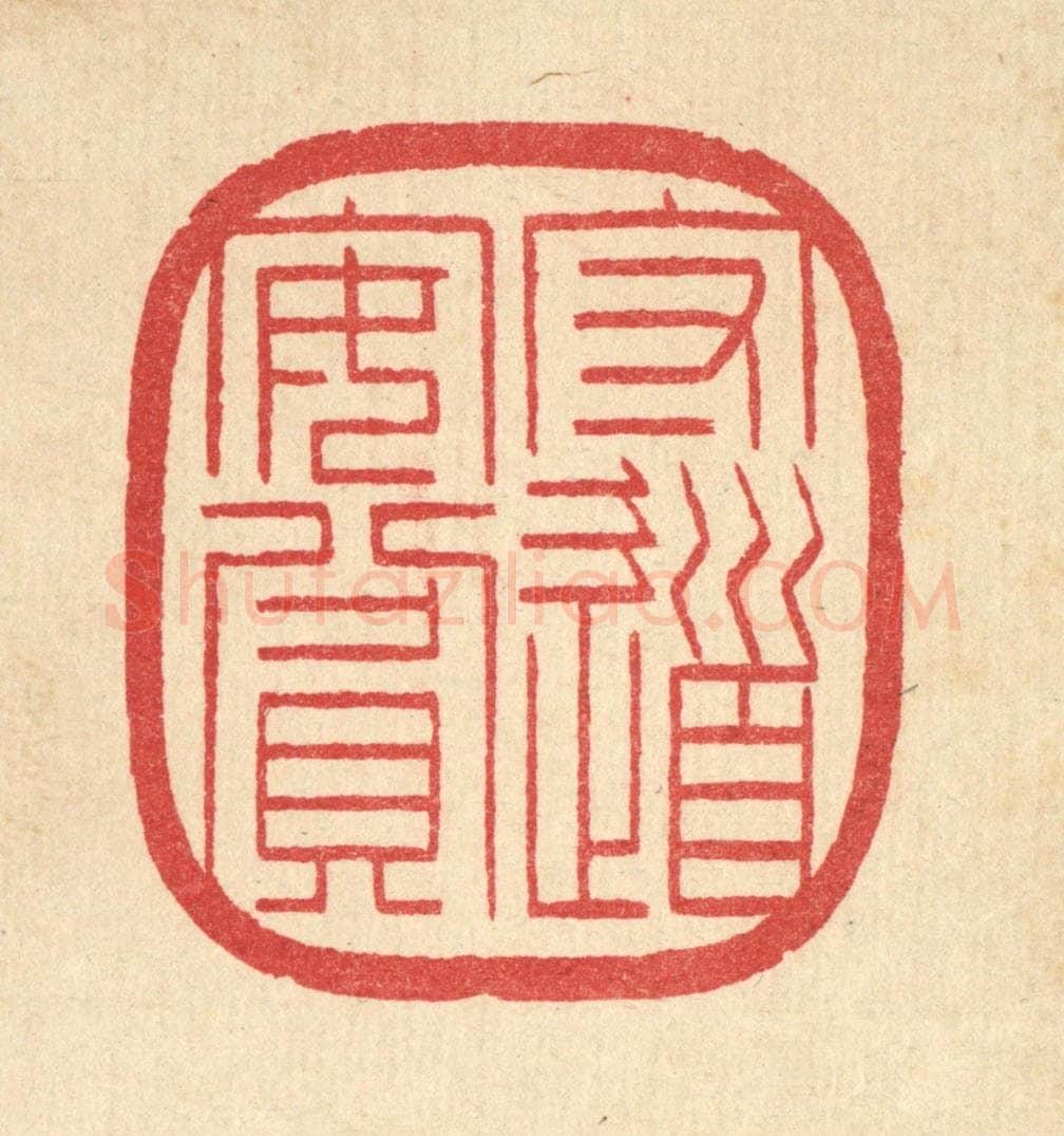 清 汪启淑辑 篆刻印章作品《守道安贫》
