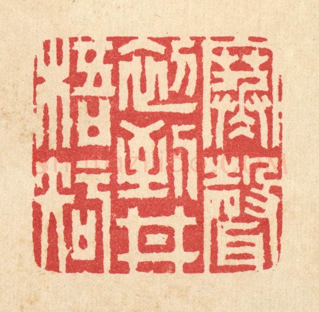 清 汪启淑辑 篆刻印章作品《寒声初到井梧知》