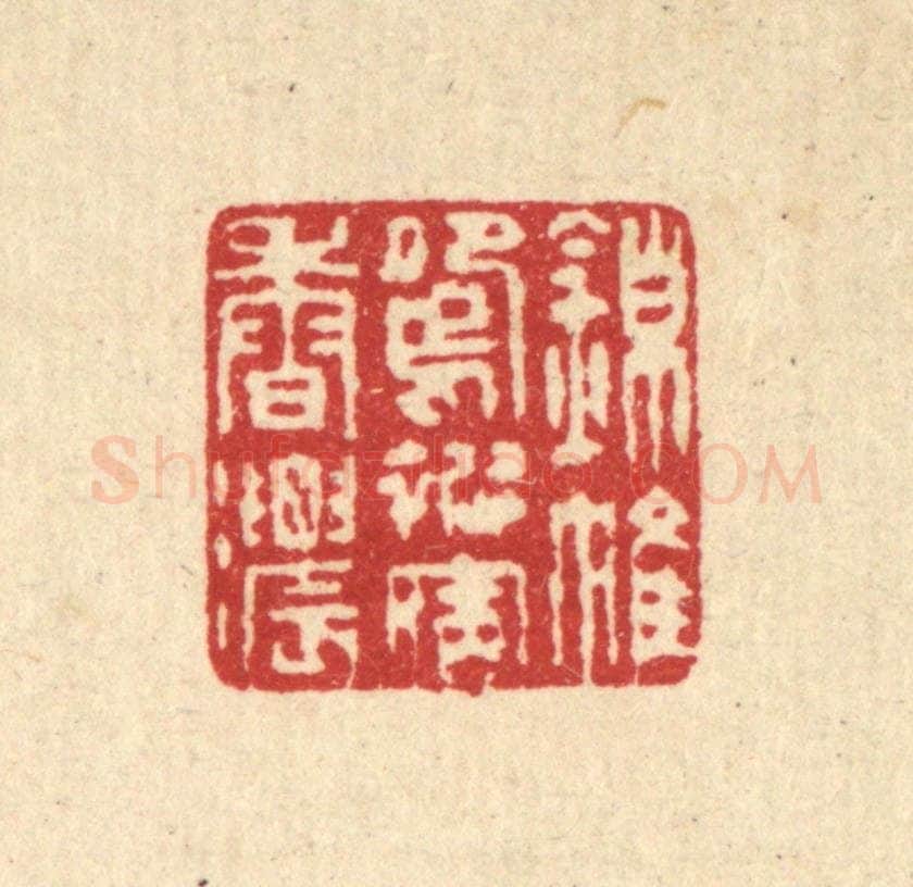 清 汪启淑辑 篆刻印章作品《锦帷鸳被宿香浓》