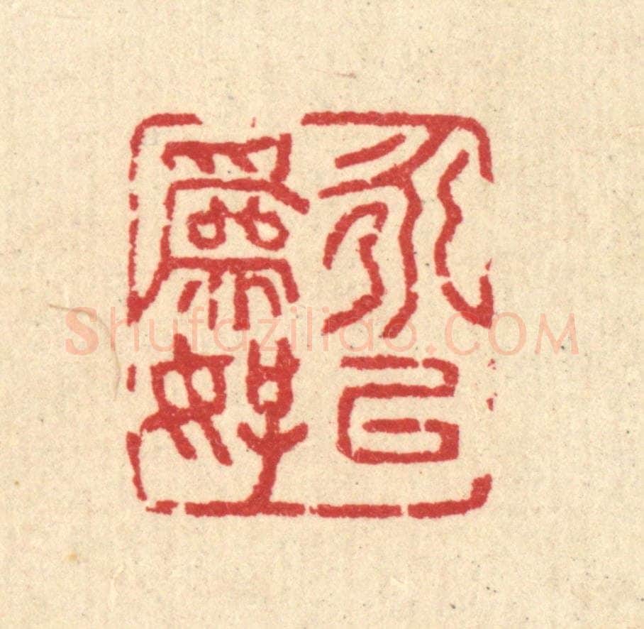 清 汪启淑辑 篆刻印章作品《永以为好》