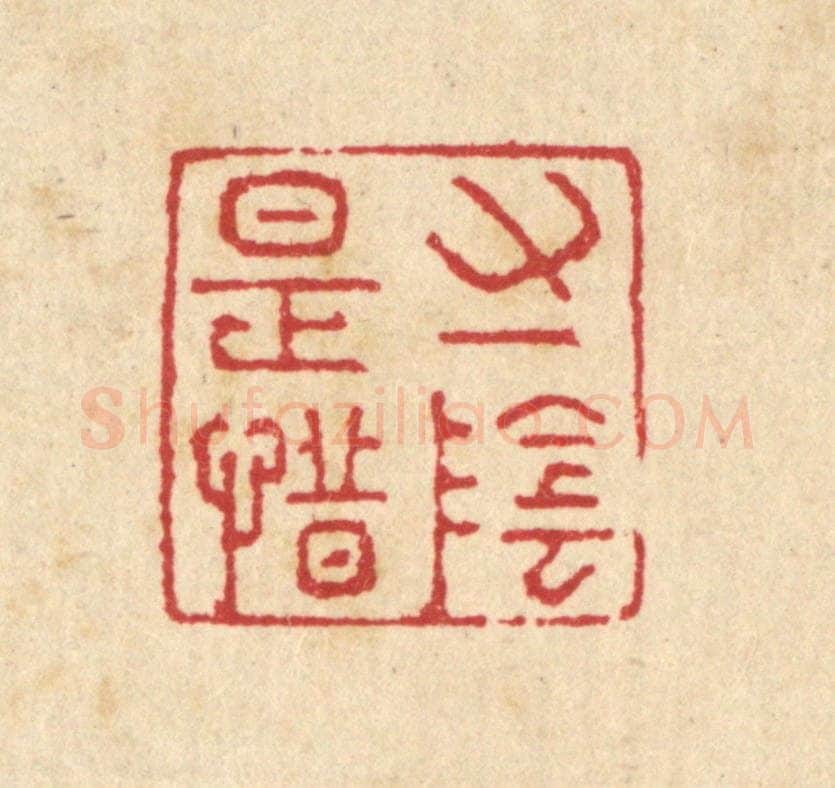 清 汪启淑辑 篆刻印章作品《寸阴是惜》
