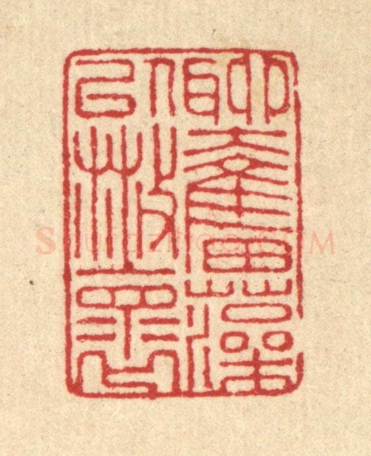 清 汪启淑辑 篆刻印章作品《聊奋藻以散怀》