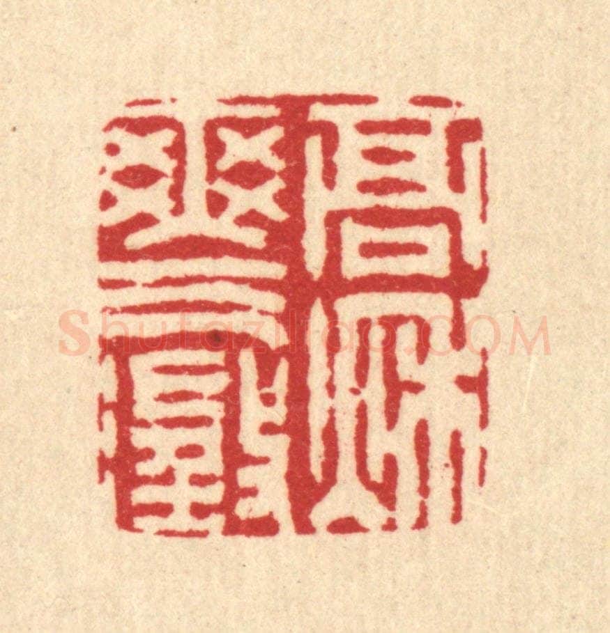 清 汪启淑辑 篆刻印章作品《高秋爽气澄》