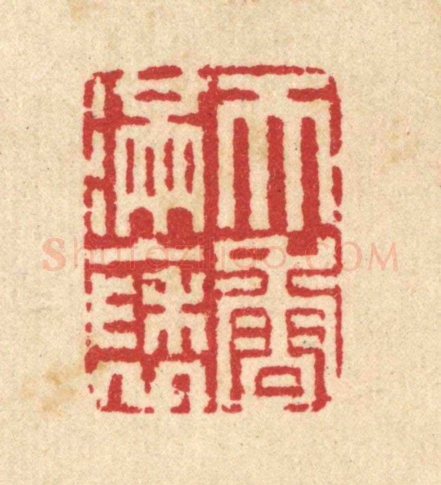 清 汪启淑辑 篆刻印章作品《天香满袖》