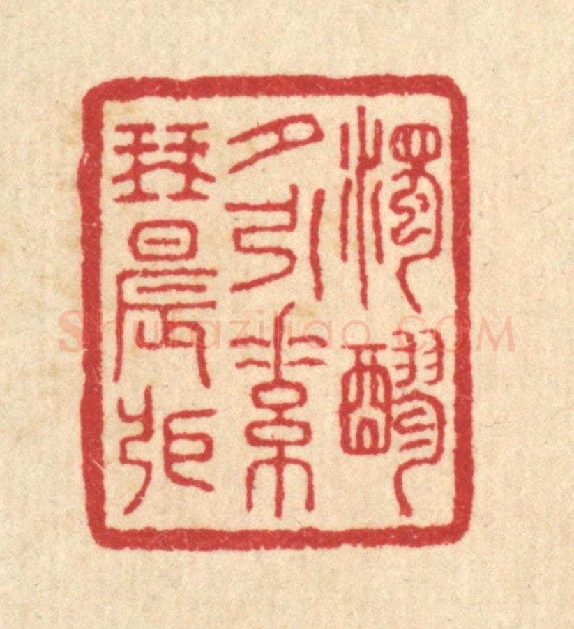 清 汪启淑辑 篆刻印章作品《浊醪夕引,素琴晨张》