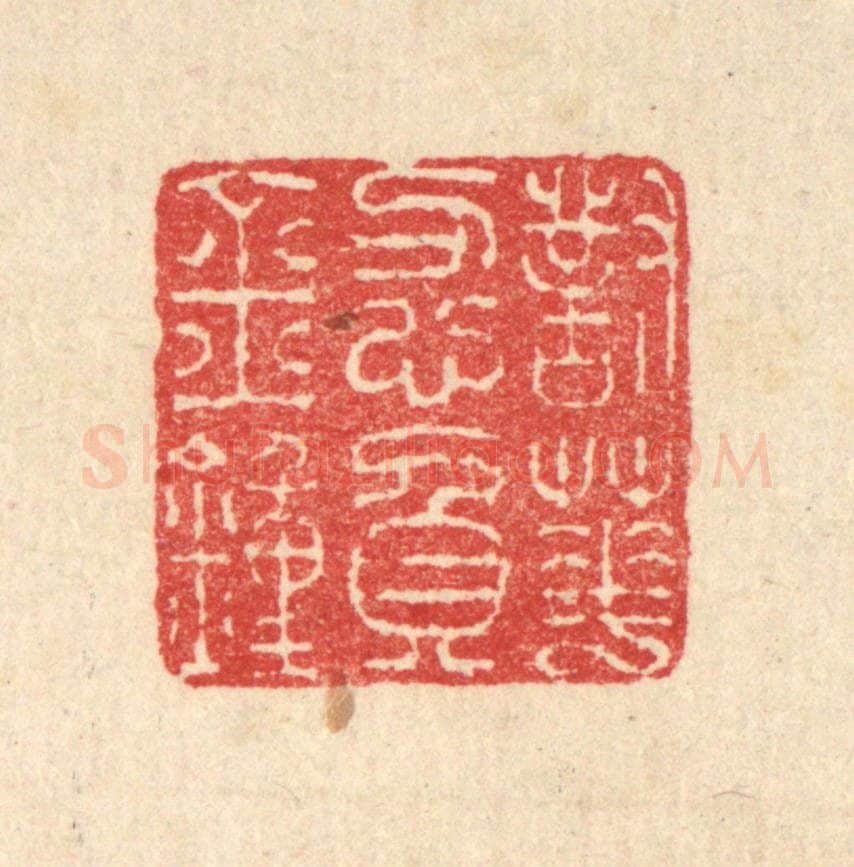 清 汪启淑辑 篆刻印章作品《对花忍负金钟》