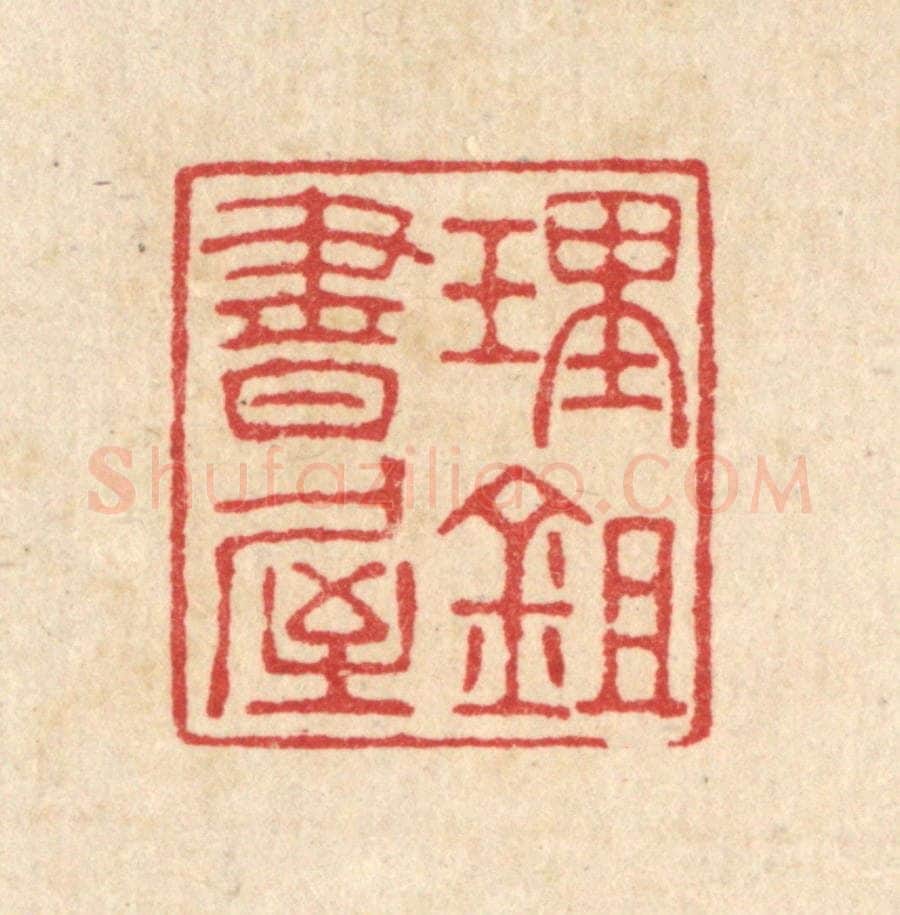 清 汪启淑辑 篆刻印章作品《理锄书屋》