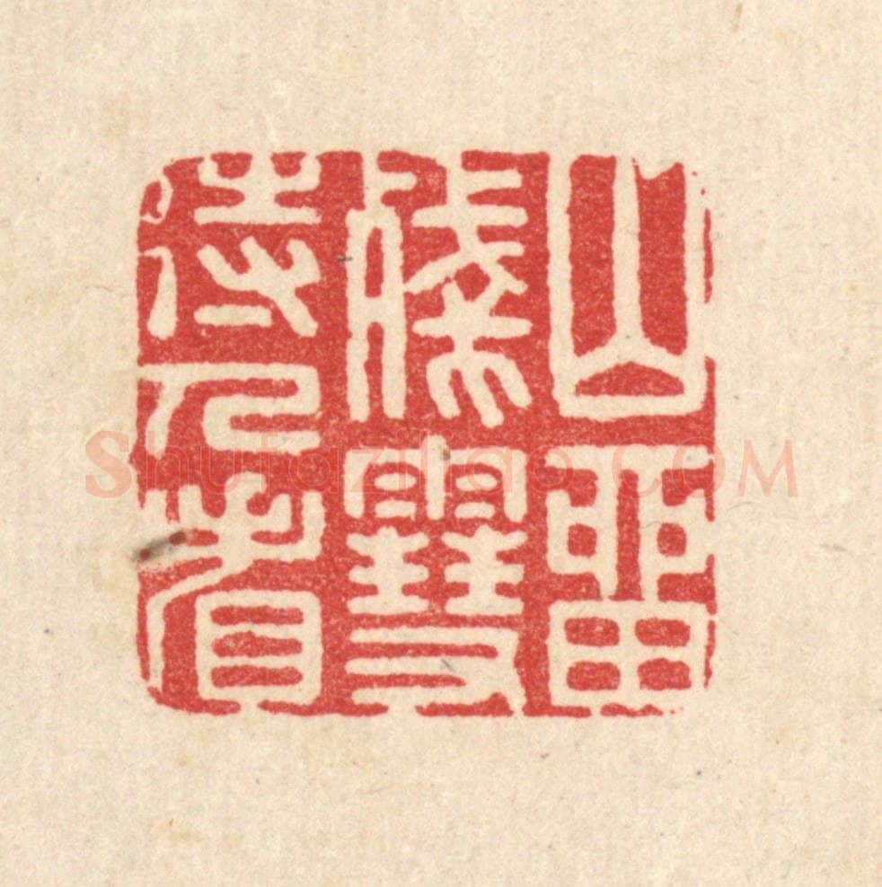 清 汪启淑辑 篆刻印章作品《山留残雪待人看》