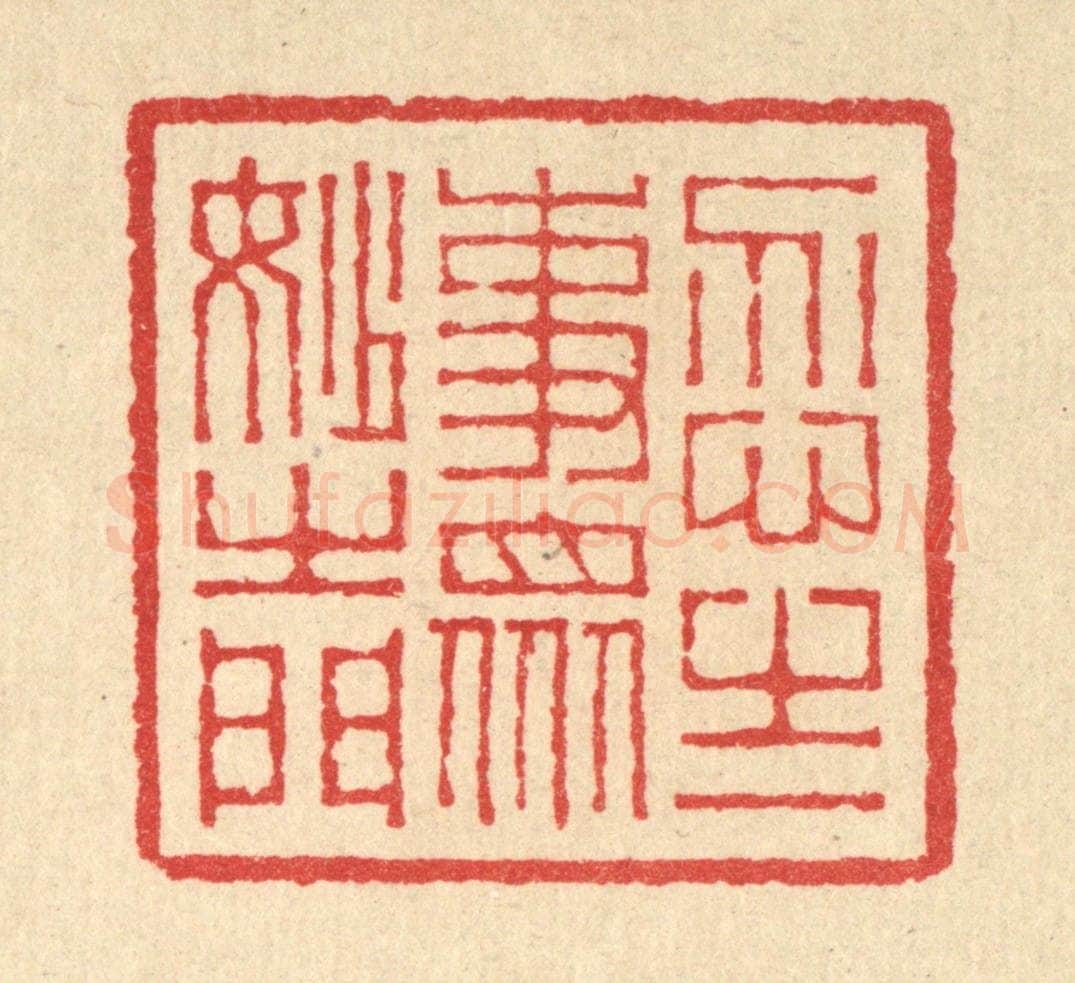 清 汪启淑辑 篆刻印章作品《忍之一事,众妙之门》