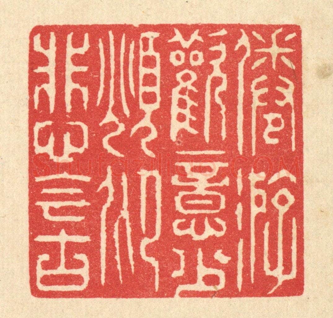 清 汪启淑辑 篆刻印章作品《倦游欢意少,俛仰悲今古》