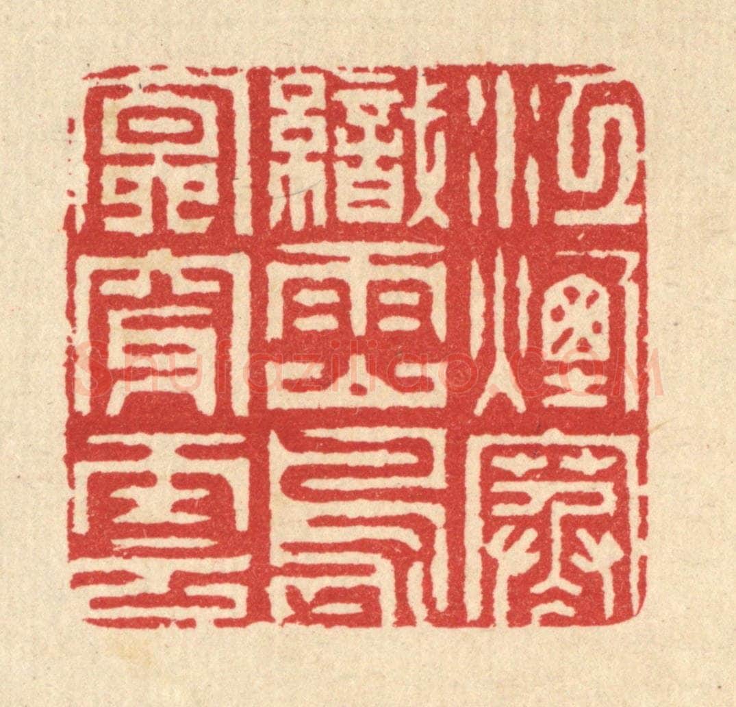 清 汪启淑辑 篆刻印章作品《江烟寒织雨,山鸟㝠穿云》