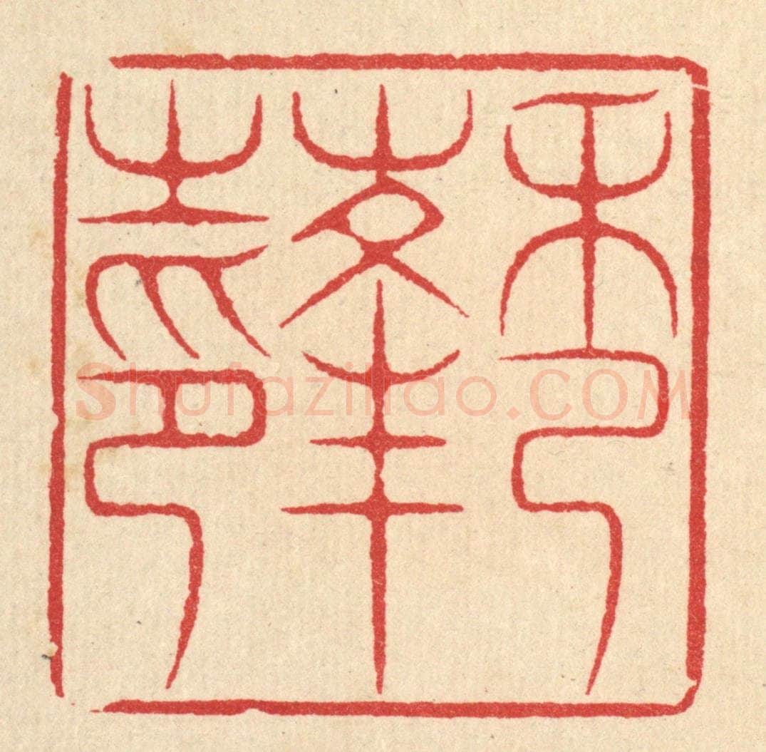 清 汪启淑辑 篆刻印章作品《秀峰之印》