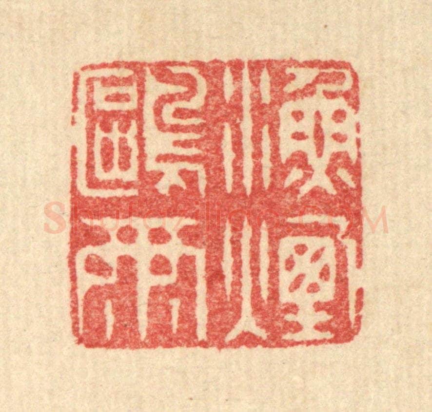 清 汪启淑辑 篆刻印章作品《渔烟鸥雨》