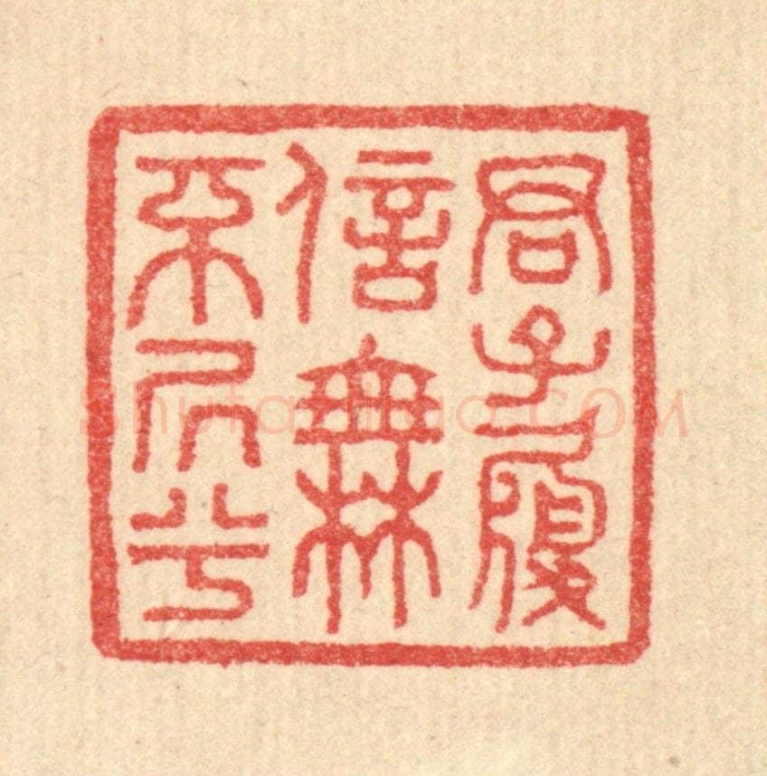 清 汪启淑辑 篆刻印章作品《君子履信,无不居兮》