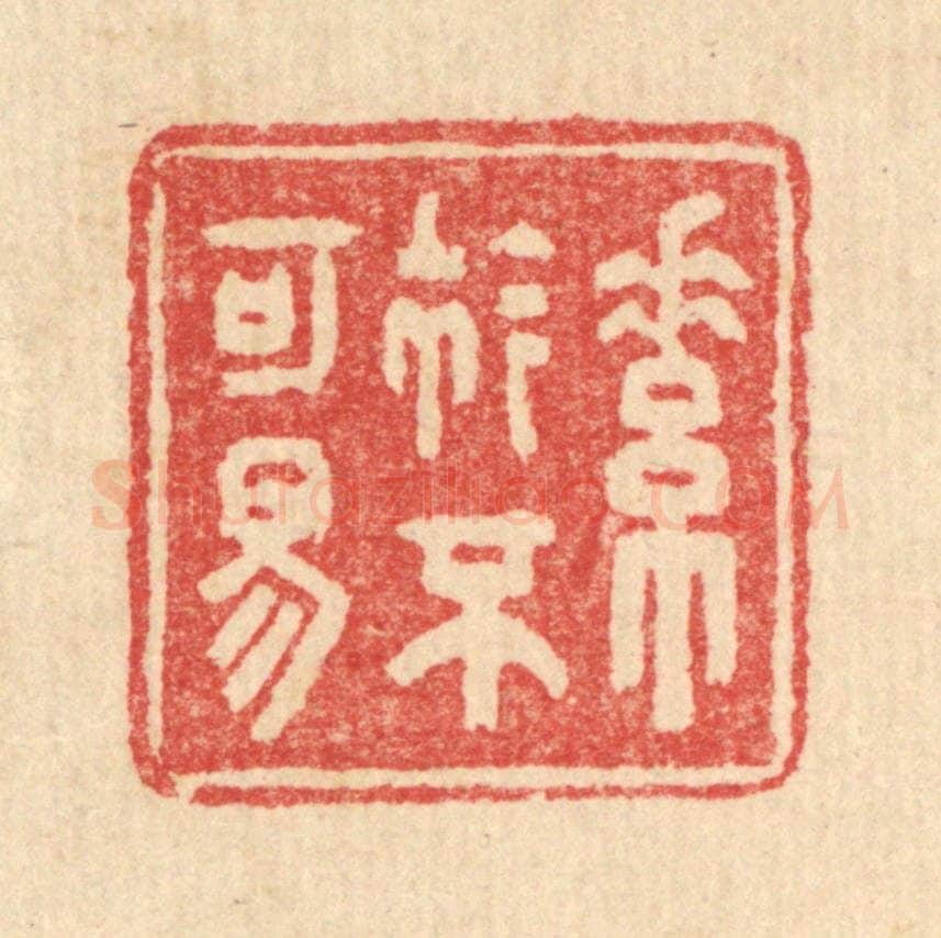 清 汪启淑辑 篆刻印章作品《素衿不可易》