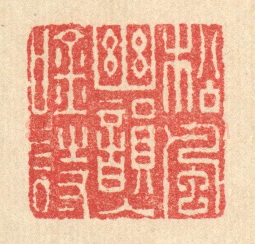 清 汪启淑辑 篆刻印章作品《松风幽韵入吟诗》