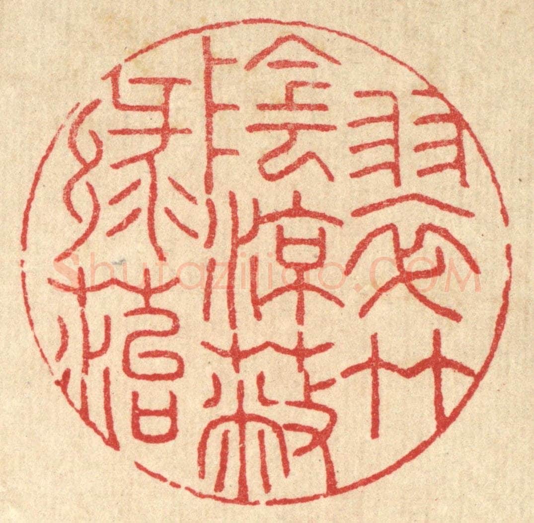 清 汪启淑辑 篆刻印章作品《翠竹阴凉蔽绿苔》