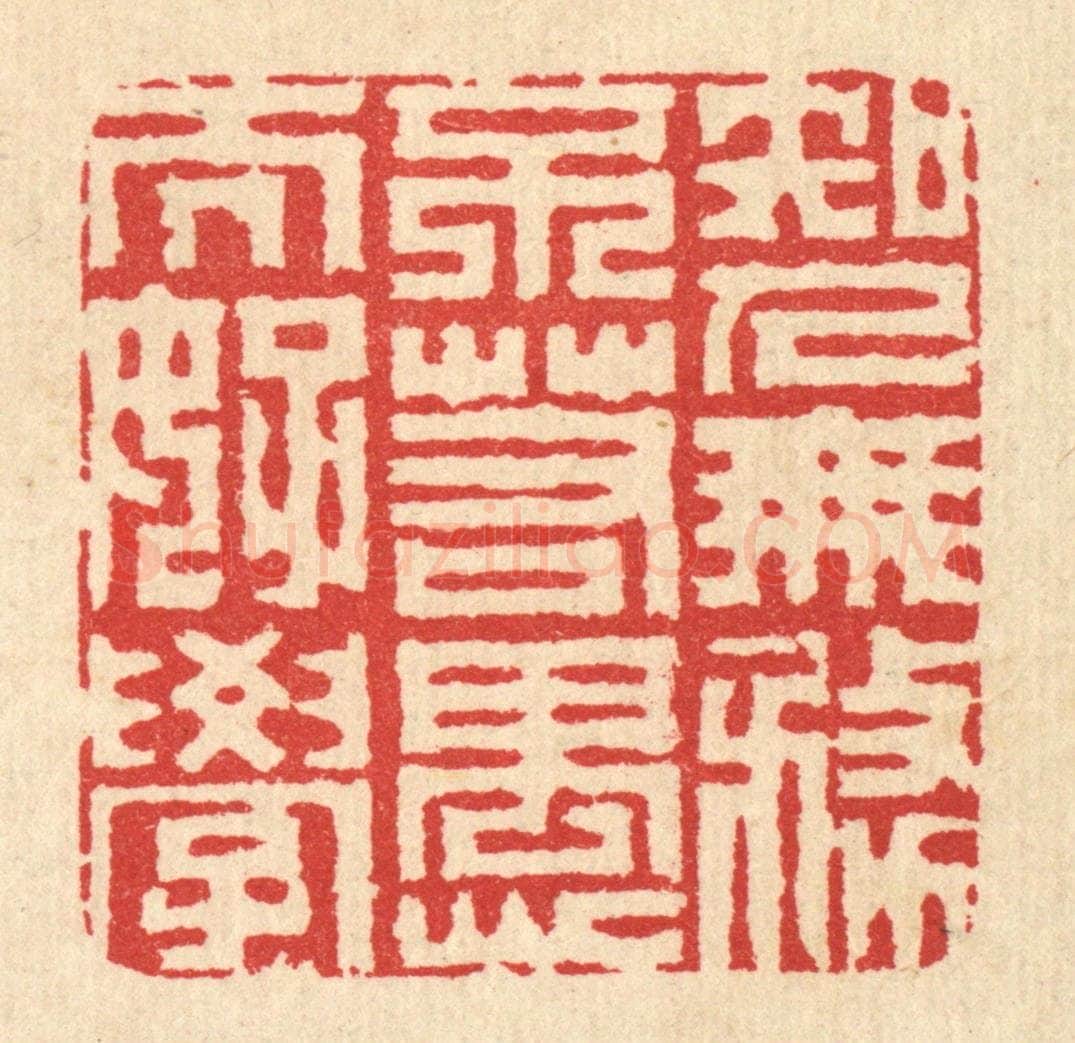 清 汪启淑辑 篆刻印章作品《知人无务不若愚而好学》