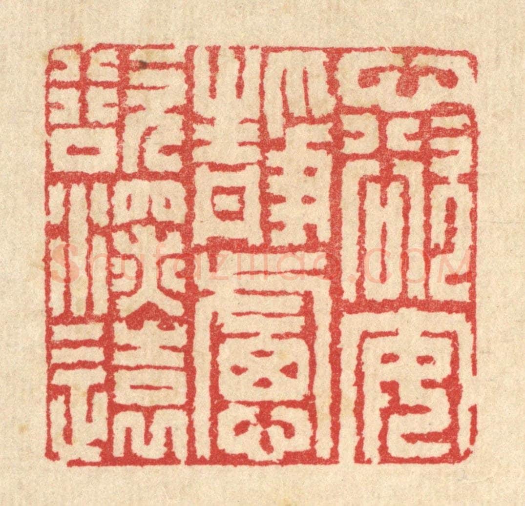 清 汪启淑辑 篆刻印章作品《心欲安静，虑欲深远》