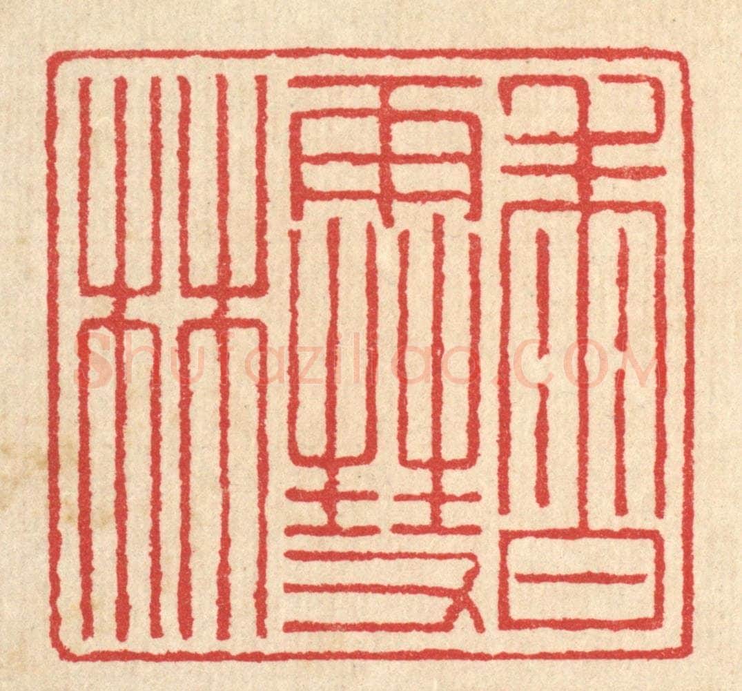清 汪启淑辑 篆刻印章作品《香雪林》