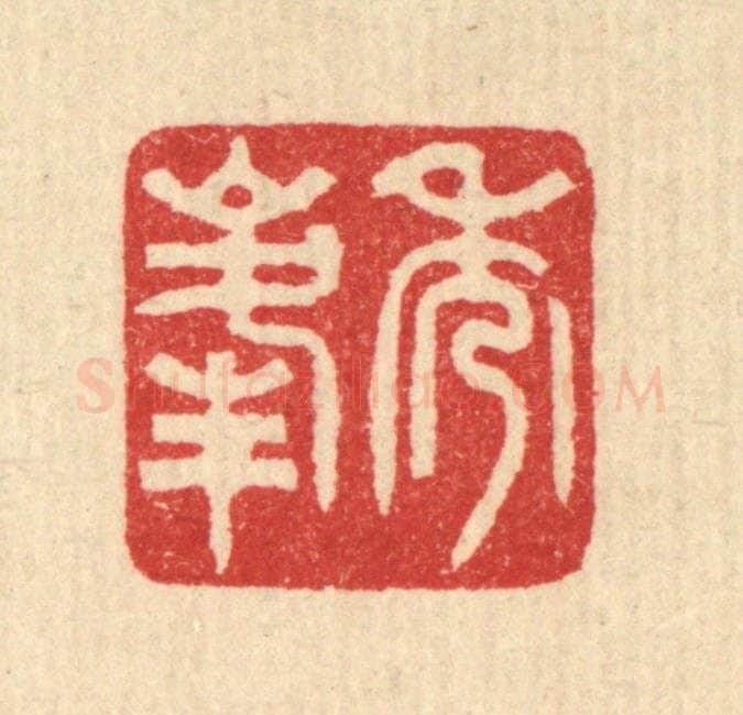 清 汪启淑辑 篆刻印章作品《秀峰》