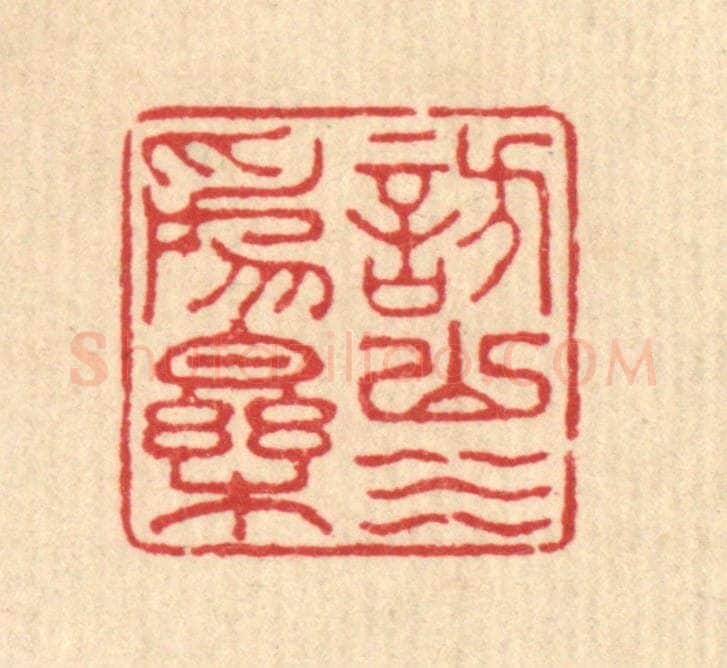 清 汪启淑辑 篆刻印章作品《访山水为乐》