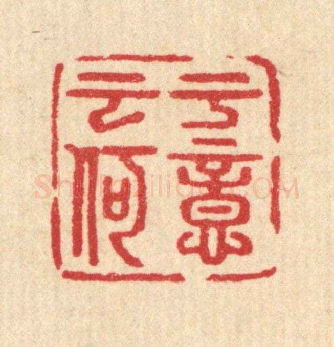 清 汪启淑辑 篆刻印章作品《于意云何》