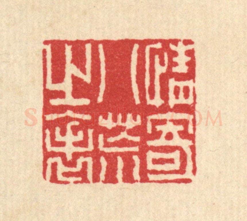 清 汪启淑辑 篆刻印章作品《情寄八荒之表》