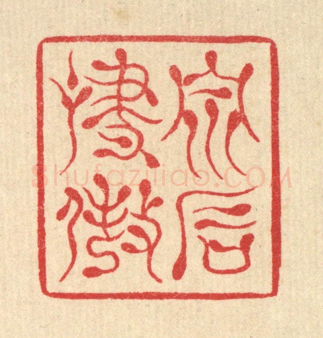 清 汪启淑辑 篆刻印章作品《泉石啸傲》