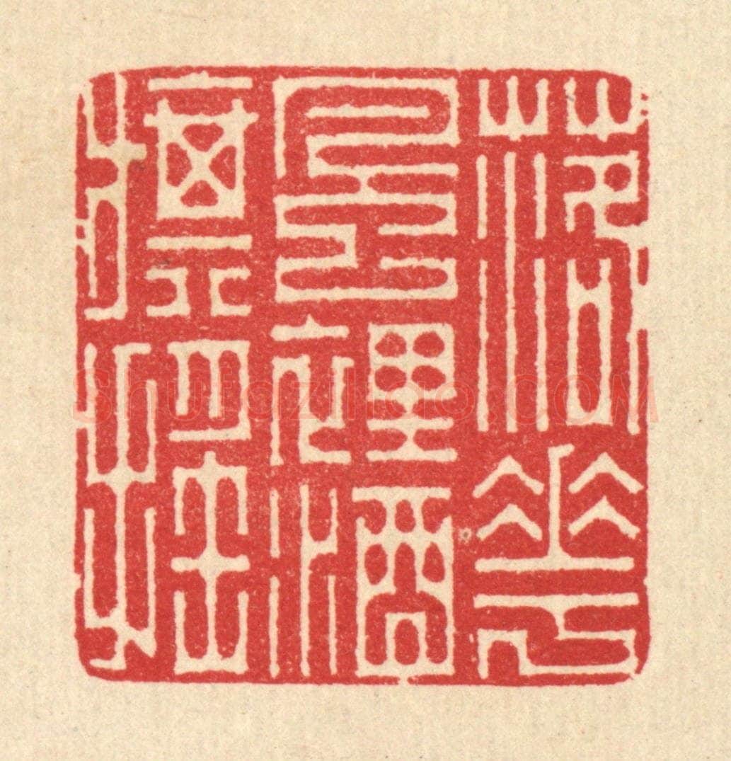 清 汪启淑辑 篆刻印章作品《落花风裹酒旗摇》