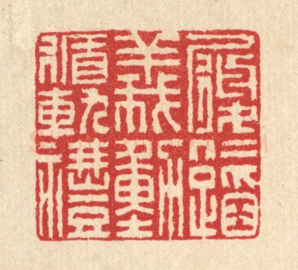 清 汪启淑辑 篆刻印章作品《履仁蹈义，动循轨礼》