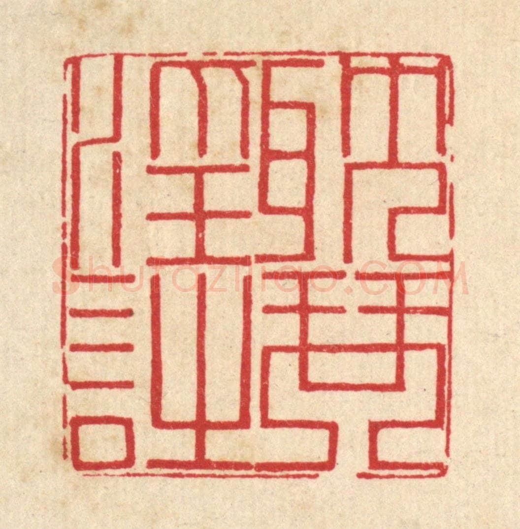 清 汪启淑辑 篆刻印章作品《耽琴淫诗》