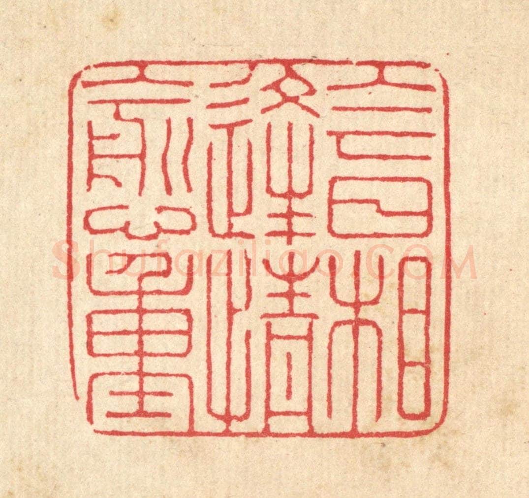 清 汪启淑辑 篆刻印章作品《今日相逢情愈重》