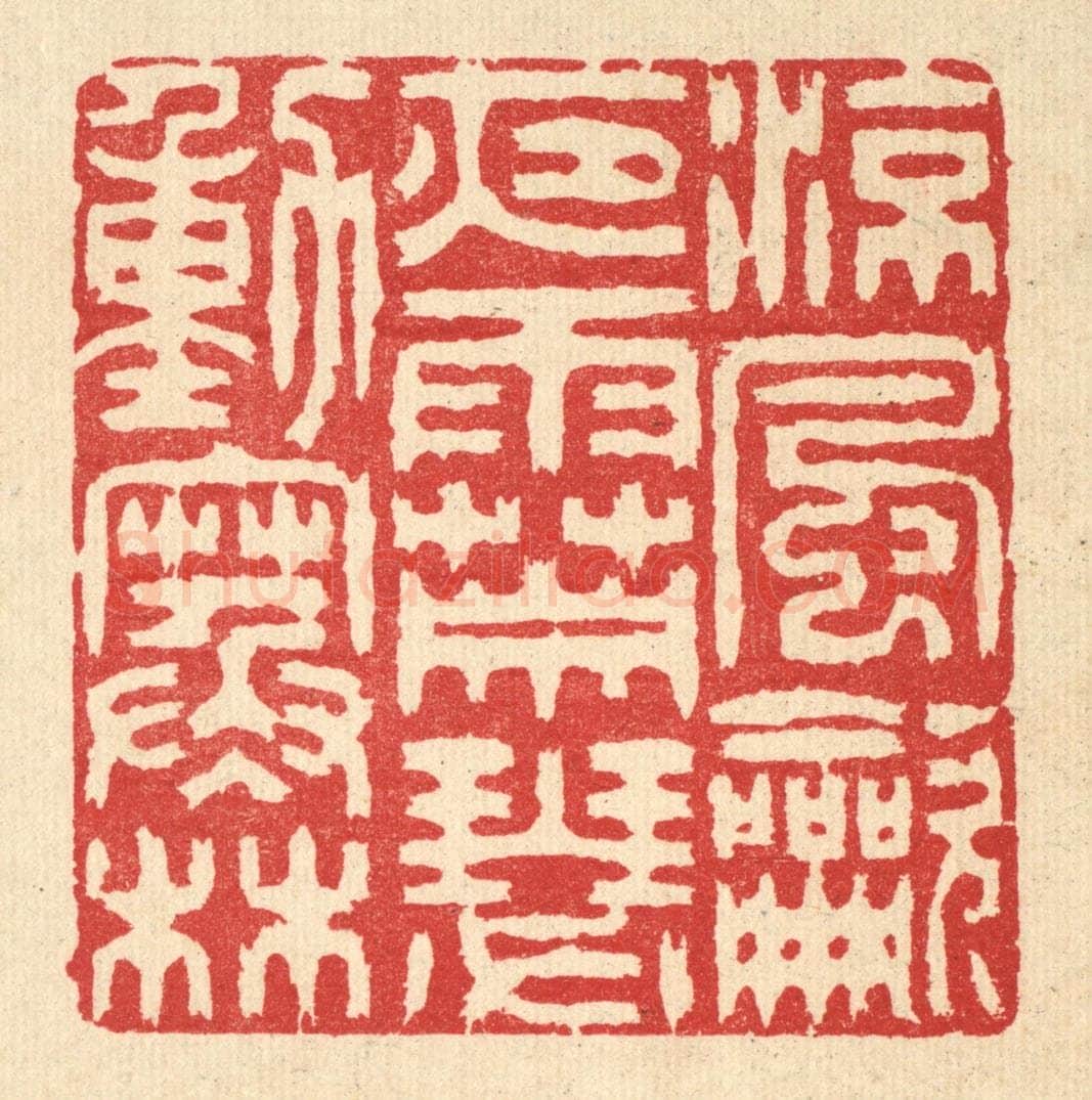 清 汪启淑辑 篆刻印章作品《凉风吹夜雨，萧瑟动寒林》