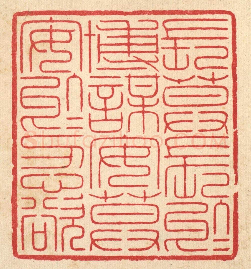 清 汪启淑辑 篆刻印章作品《长莫长于博谋，安莫安于忍欲》
