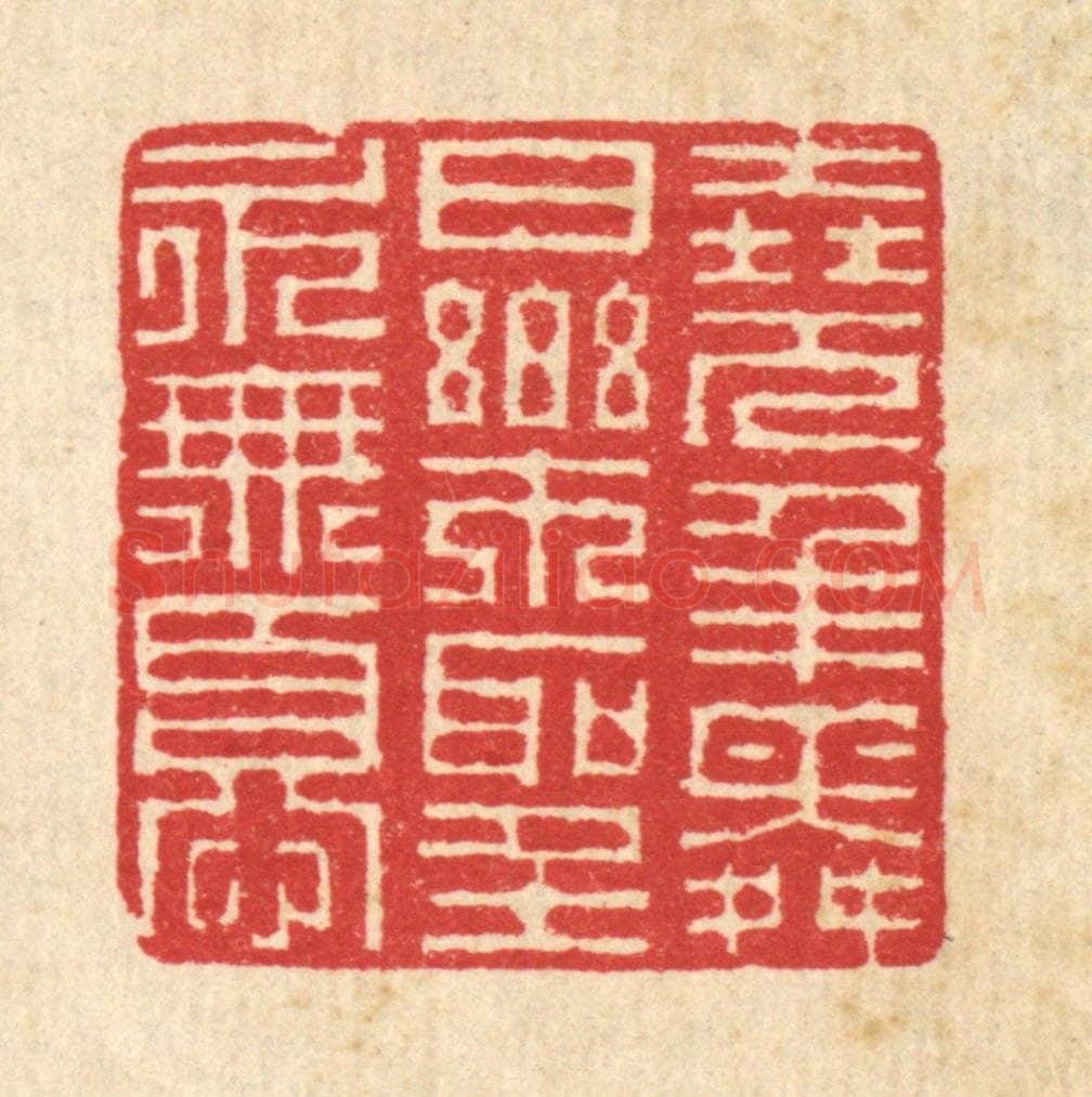清 汪启淑辑 篆刻印章作品《尧年舜日,乐圣永无忧》