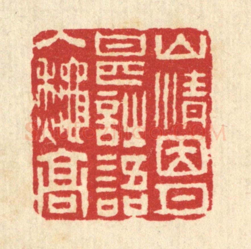 清 汪启淑辑 篆刻印章作品《山情因月甚,诗语入秋高》