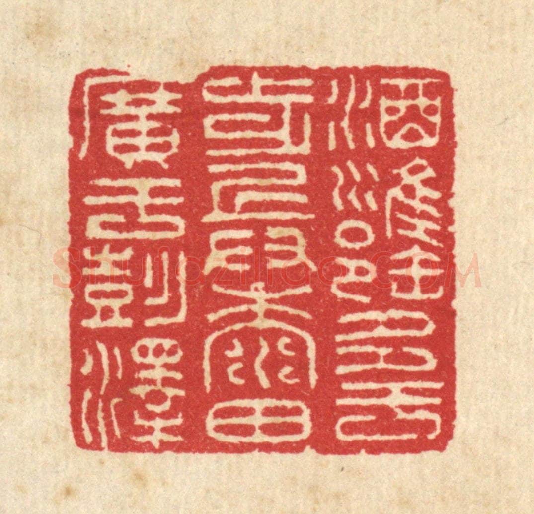 清 汪启淑辑 篆刻印章作品《酒瓮多于步兵，黍田广于彭泽》