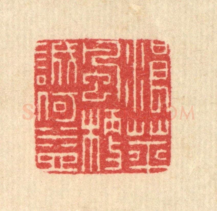清 汪启淑辑 篆刻印章作品《浪萍风梗诚何益》