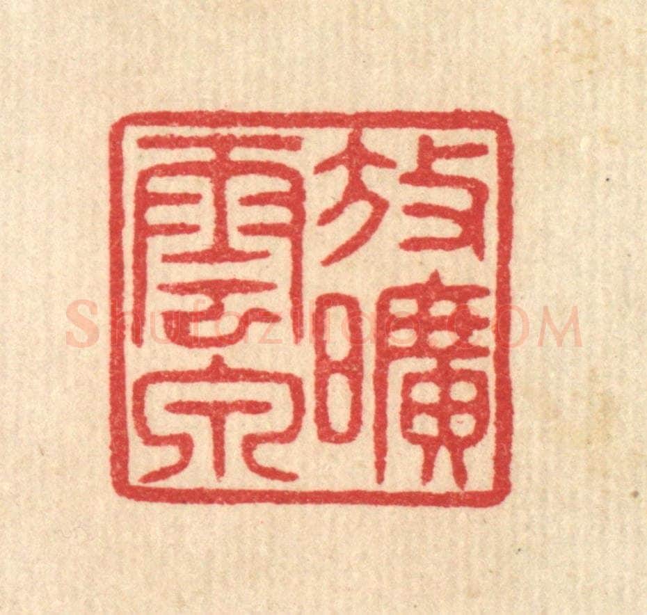 清 汪启淑辑 篆刻印章作品《放旷云泉》