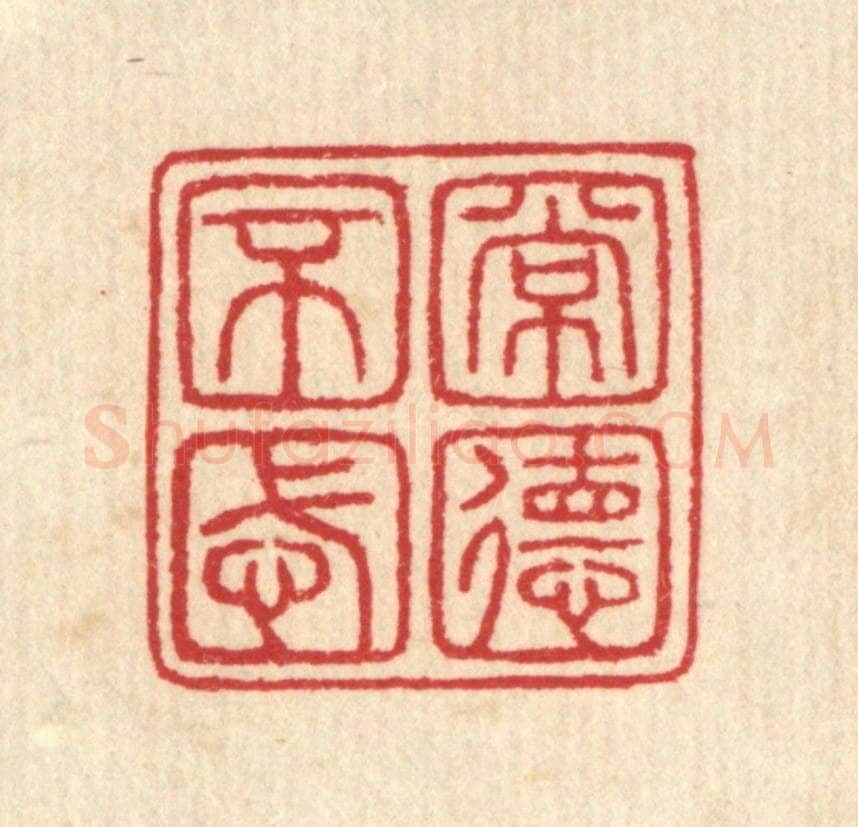 清 汪启淑辑 篆刻印章作品《常德不忒》