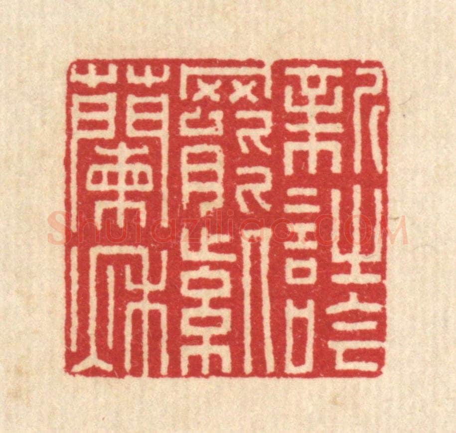 清 汪启淑辑 篆刻印章作品《新诗吟罢紫兰秋》