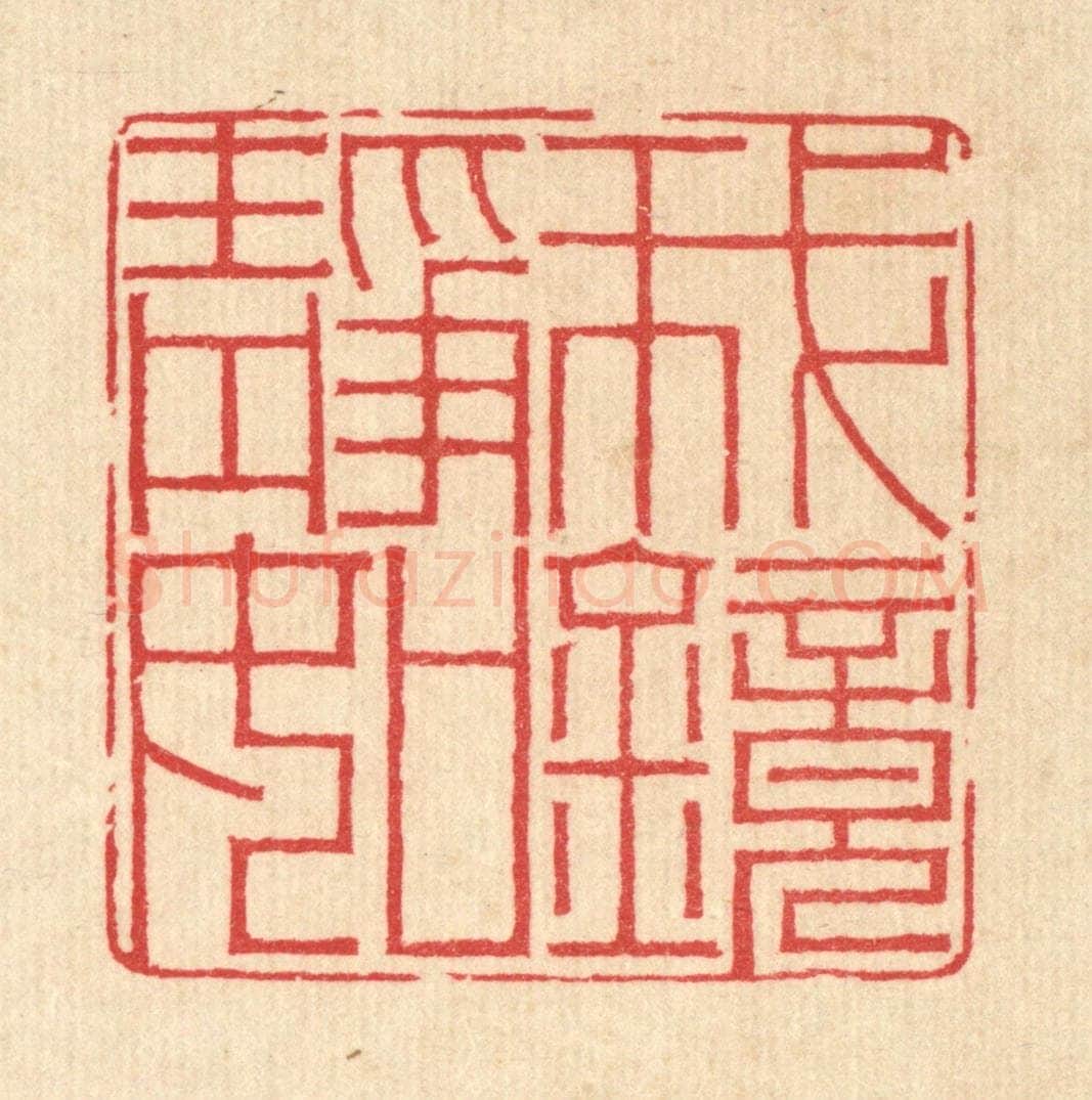 清 汪启淑辑 篆刻印章作品《我静如镜》