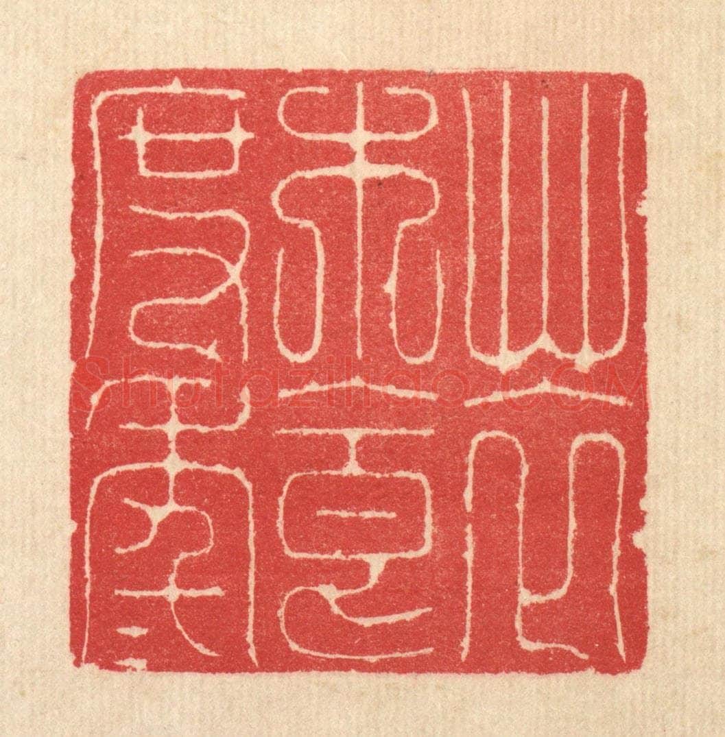 清 汪启淑辑 篆刻印章作品《草衣木食度年年》