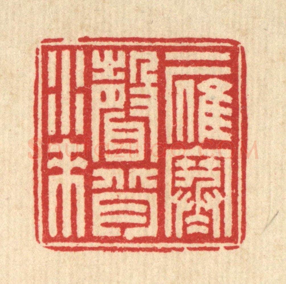 清 汪启淑辑 篆刻印章作品《一雁寒声背水来》