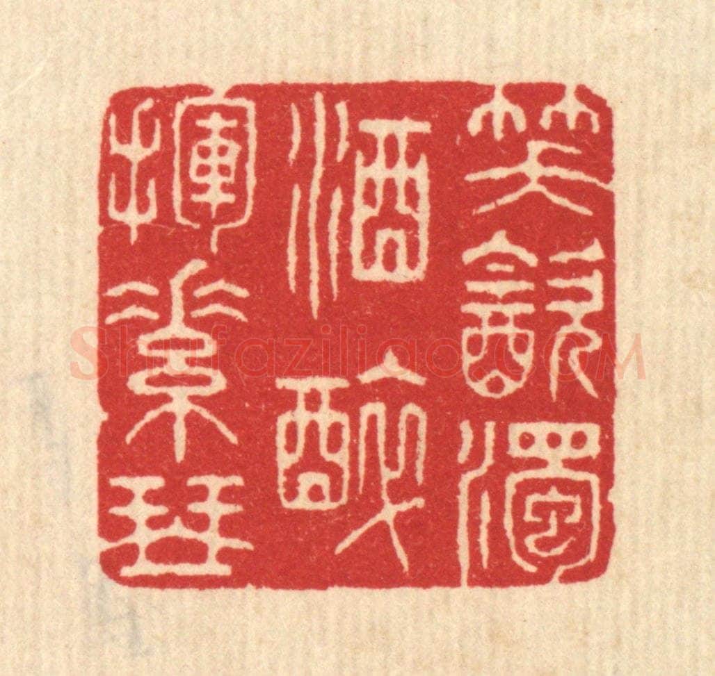 清 汪启淑辑 篆刻印章作品《笑饮浊酒，醉挥素琴》